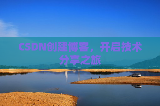 CSDN创建博客,开启技术分享之旅